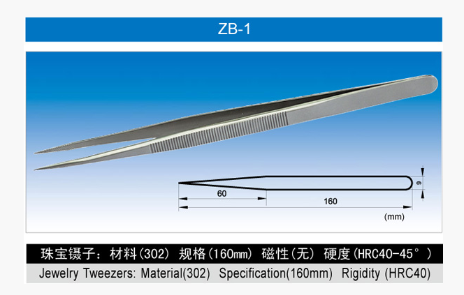 ZB-1不锈钢镊...