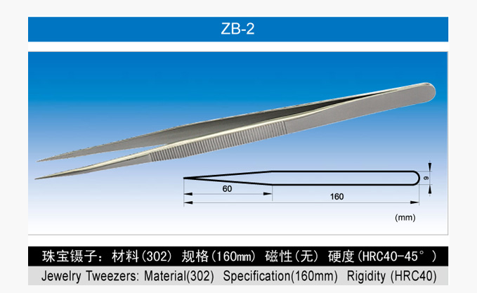 ZB-2不锈钢镊...