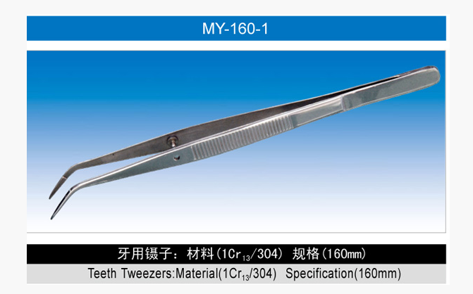 牙用镊MY-16...